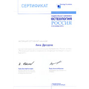 ДАГ - Остеология - 2014 - сертификат - остеология