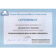 ДАГ - ПМШС - 2014 - сертификат - рецессии десны