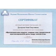ДАГ - ПМШС - 2014 - сертификат - мукогингивальная хирургия