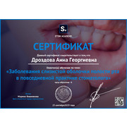 ДАГ - Sa - 2019.09.25 - сертификат - заболевания СОПР