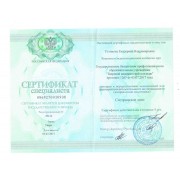 Устинова ЕВ. Сертификат