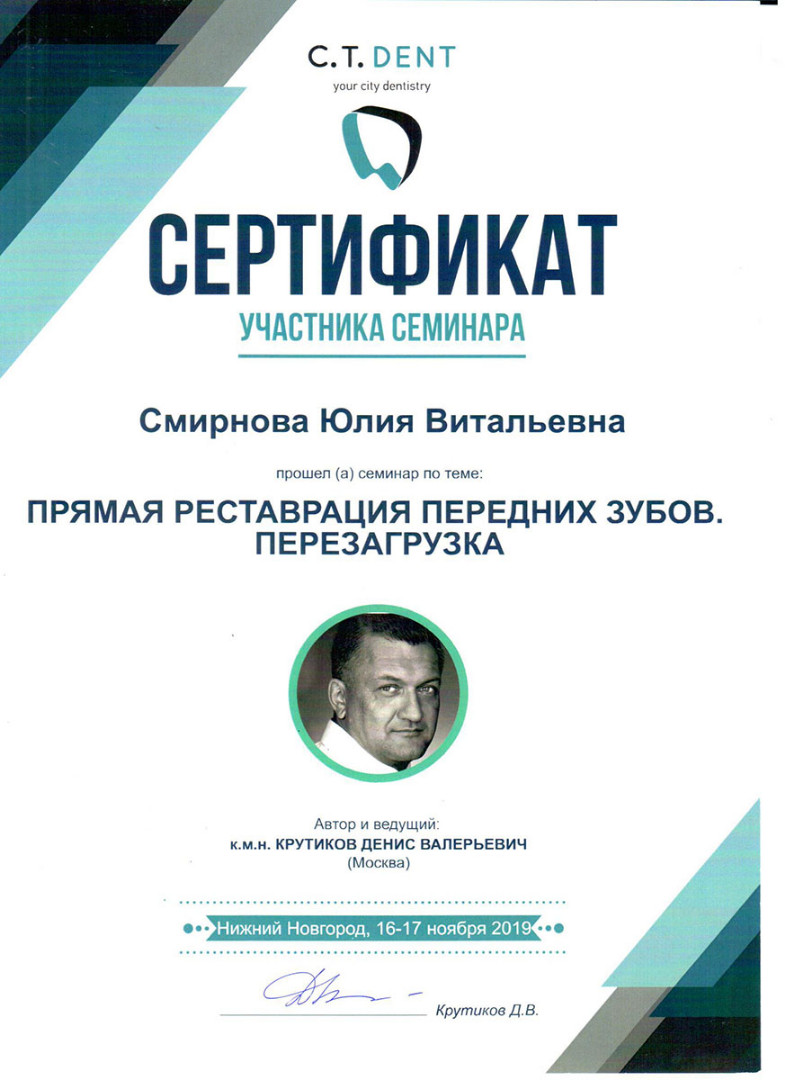 Стоматолог-терапевт в Твери Смирнова Ю.В. | Дента-Люкс