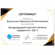 sertifikat_mezhdunarodnyj_protokol_lechenija_parodontita2022