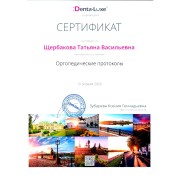 Сертификат16.04.2026 Ортопедические протоколы_page-0001