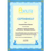 СИЮ - Аэлита - 2015 - сертификат - междисциплинарная (Славичек)