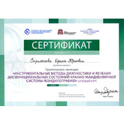СИЮ - ИБТиМДС - 2013 - сертификат - кондилография базовый