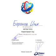 БИП - Astra - 2015 - сертификат - имплантация