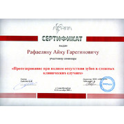РАГ - Амрита - 2013 - сертификат - протезирование