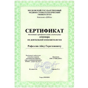 РАГ - МГМСУ - 2012 - сертификат - имплантология